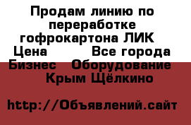 Продам линию по переработке гофрокартона ЛИК › Цена ­ 111 - Все города Бизнес » Оборудование   . Крым,Щёлкино